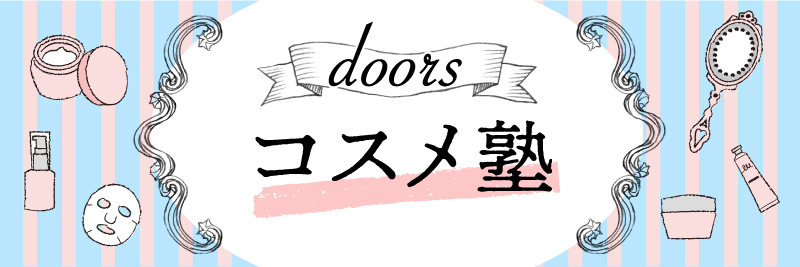 doors コスメ塾