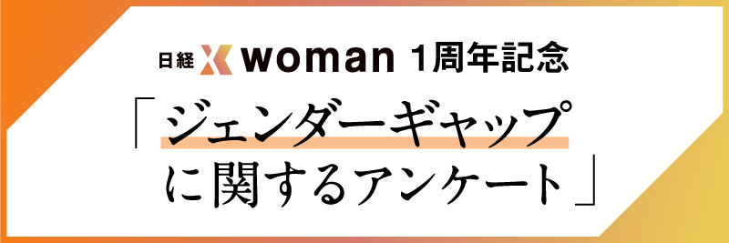 日経xwoman１周年記念「ジェンダーギャップに関するアンケート」