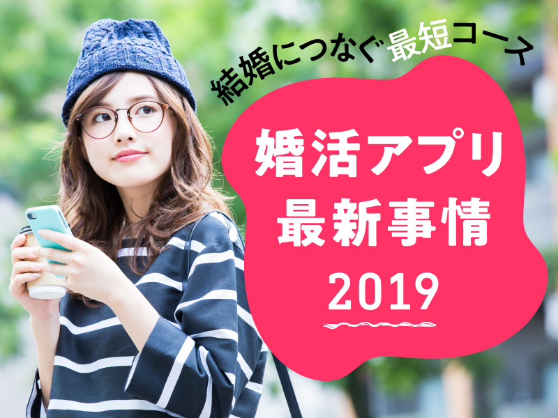 婚活アプリ最新事情2019